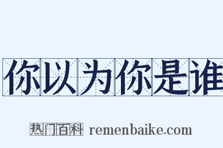 你以为你是谁是什么意思的图片